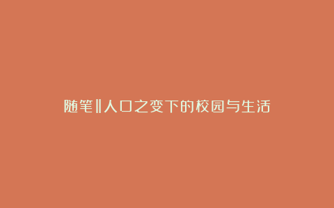 随笔‖人口之变下的校园与生活