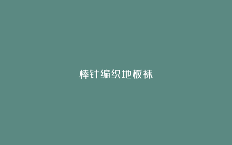 棒针编织地板袜