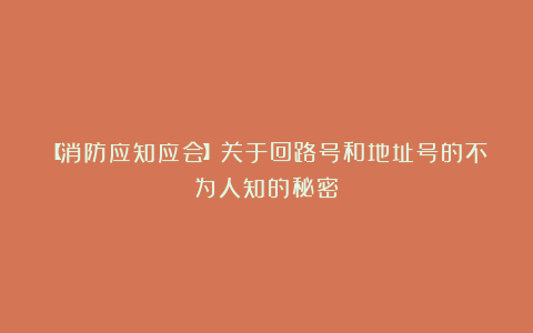 【消防应知应会】关于回路号和地址号的不为人知的秘密
