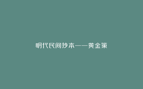 明代民间抄本——黄金策