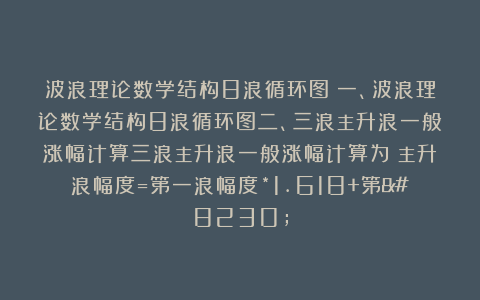 波浪理论数学结构8浪循环图 一、波浪理论数学结构8浪循环图二、三浪主升浪一般涨幅计算三浪主升浪一般涨幅计算为：主升浪幅度=第一浪幅度*1.618+第…