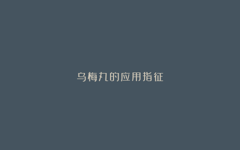 乌梅丸的应用指征