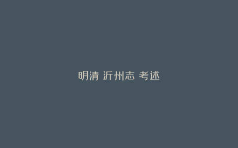 明清《沂州志》考述