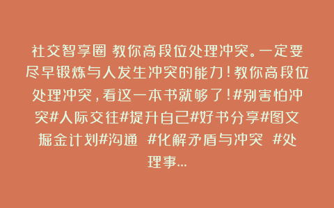 社交智享圈：教你高段位处理冲突。一定要尽早锻炼与人发生冲突的能力!教你高段位处理冲突，看这一本书就够了!#别害怕冲突#人际交往#提升自己#好书分享#图文掘金计划#沟通 #化解矛盾与冲突 #处理事…