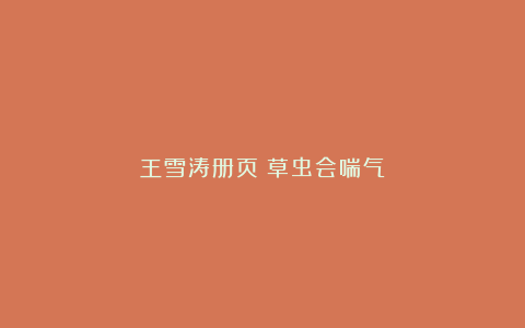 王雪涛册页：草虫会喘气