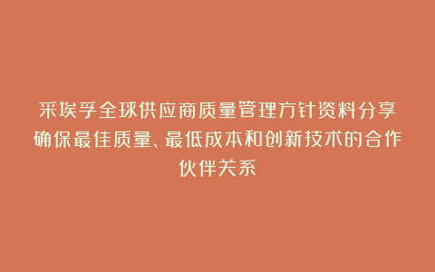 采埃孚全球供应商质量管理方针资料分享：确保最佳质量、最低成本和创新技术的合作伙伴关系