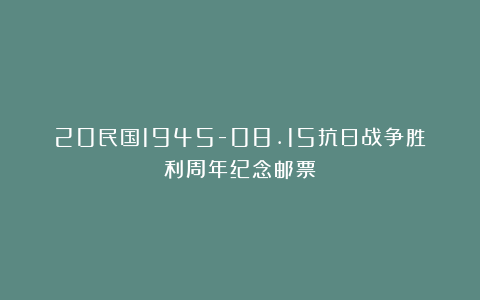 20民国1945-08.15抗日战争胜利周年纪念邮票