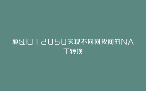 通过IOT2050实现不同网段间的NAT转换