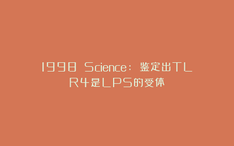1998 Science: 鉴定出TLR4是LPS的受体