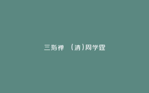 三指禅  (清)周学霆