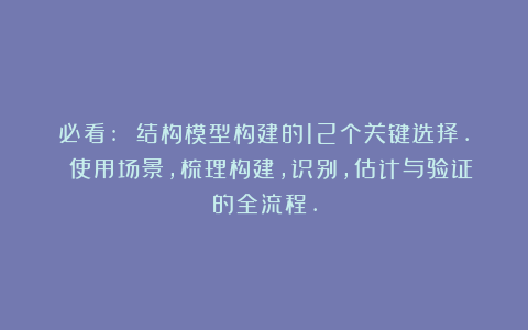 必看: 结构模型构建的12个关键选择. 使用场景,梳理构建,识别,估计与验证的全流程.