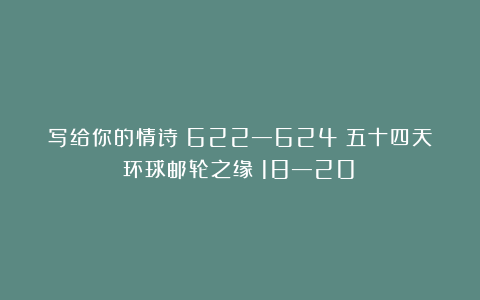 写给你的情诗（622—624）五十四天环球邮轮之缘（18—20）