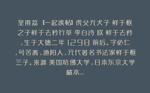 皇甫荔：【一起读帖】虎父无犬子！鲜于枢之子鲜于去矜行草《李白诗》欣賞鲜于去矜，生于大德二年（1298）前后。字必仁，号苦斋，渔阳人，元代著名书法家鲜于枢三子。来源：美国哈佛大学，日本东京大学藏本…
