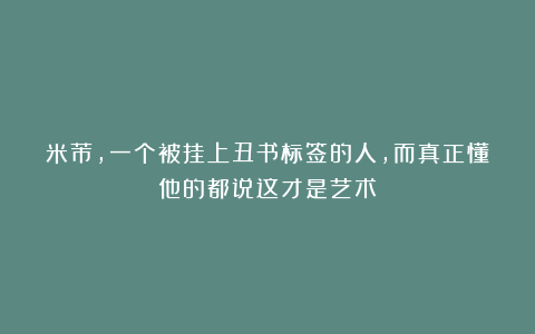 米芾，一个被挂上丑书标签的人，而真正懂他的都说这才是艺术