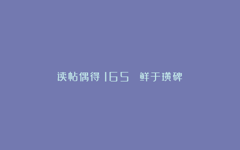读帖偶得（165）|《鲜于璜碑》
