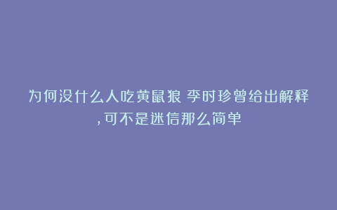 为何没什么人吃黄鼠狼？李时珍曾给出解释，可不是迷信那么简单！