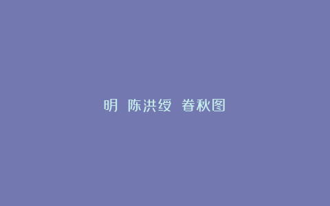 明 陈洪绶 《眷秋图》