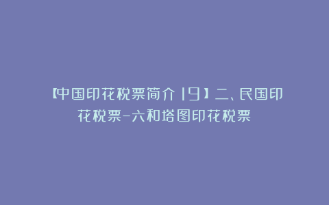 【中国印花税票简介（19）】二、民国印花税票–六和塔图印花税票⑤