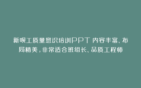 新员工质量意识培训PPT：内容丰富、布局精美，非常适合班组长、品质工程师