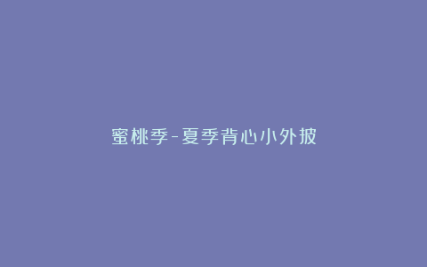 蜜桃季-夏季背心小外披