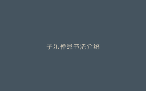 子乐禅意书法介绍