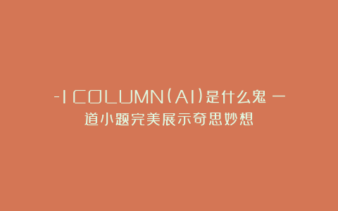 -1^COLUMN(A1)是什么鬼？一道小题完美展示奇思妙想！