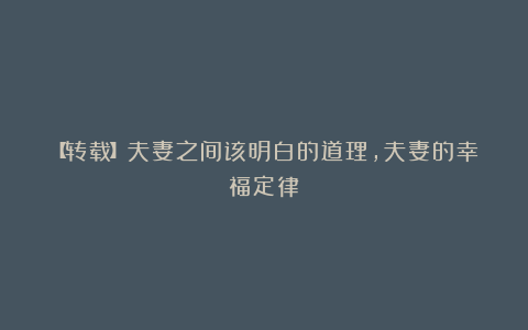 【转载】夫妻之间该明白的道理，夫妻的幸福定律