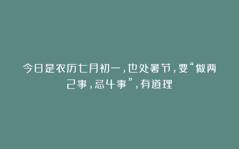 今日是农历七月初一，也处暑节，要“做两2事，忌4事”，有道理？