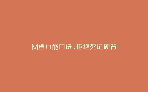 M档万能口诀，拒绝死记硬背
