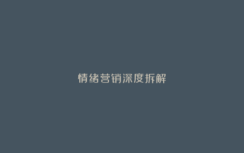 情绪营销深度拆解