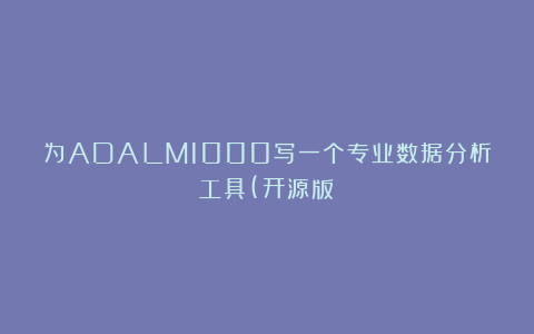 为ADALM1000写一个专业数据分析工具(开源版）