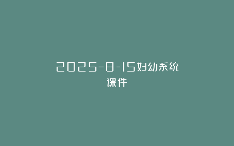 2025–8-15妇幼系统课件