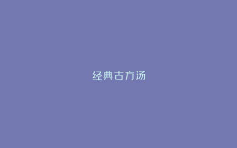 经典古方汤