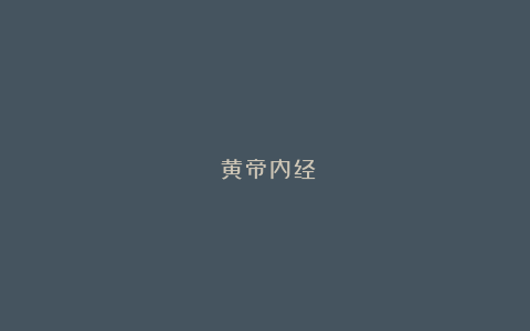 《黄帝内经》