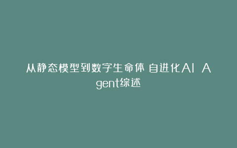 从静态模型到数字生命体：自进化AI Agent综述