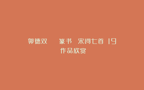 郭德双 || 篆书 《宋词七首》（19）作品欣赏