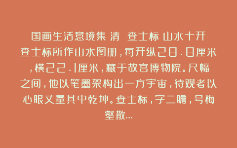 国画生活意境集：清 查士标《山水十开》查士标所作山水图册，每开纵28.8厘米，横22.1厘米，藏于故宫博物院。尺幅之间，他以笔墨架构出一方宇宙，待观者以心眼丈量其中乾坤。查士标，字二瞻，号梅壑散…