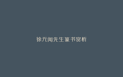 徐无闻先生篆书赏析