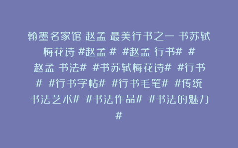 翰墨名家馆：赵孟頫最美行书之一《书苏轼梅花诗》#赵孟頫# #赵孟頫行书# #赵孟頫书法# #书苏轼梅花诗# #行书# #行书字帖# #行书毛笔# #传统书法艺术# #书法作品# #书法的魅力#