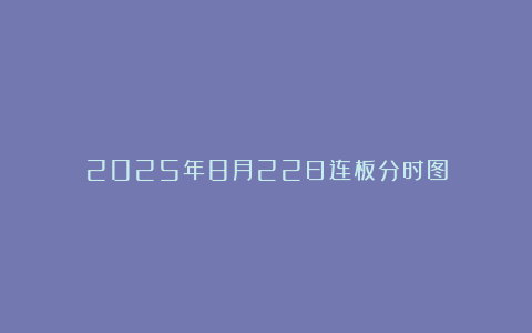 2025年8月22日连板分时图