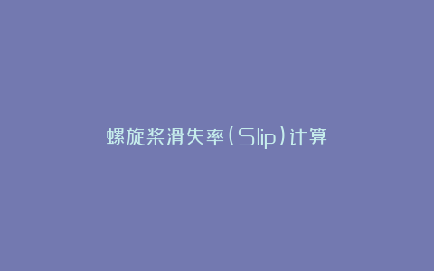 螺旋桨滑失率(Slip)计算