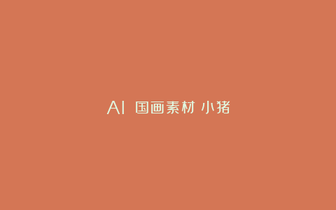 AI 国画素材｜小猪