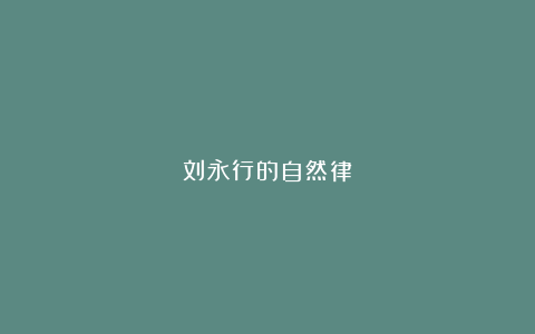 刘永行的自然律