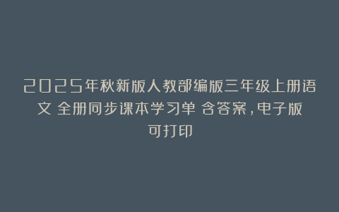 2025年秋新版人教部编版三年级上册语文《全册同步课本学习单》含答案，电子版可打印