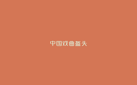 中国戏曲盔头