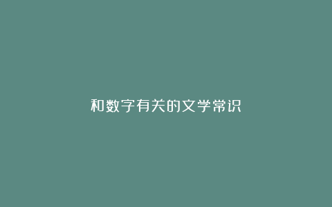 和数字有关的文学常识