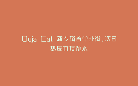 Doja Cat 新专辑首单扑街，次日热度直接跳水