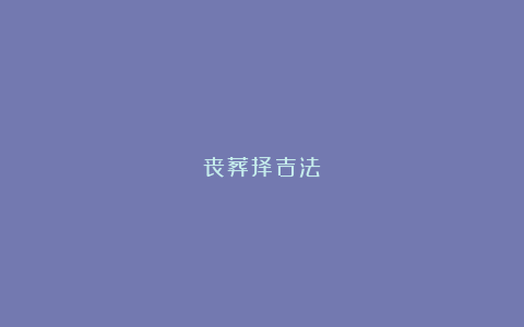 丧葬择吉法