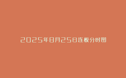 2025年8月25日连板分时图