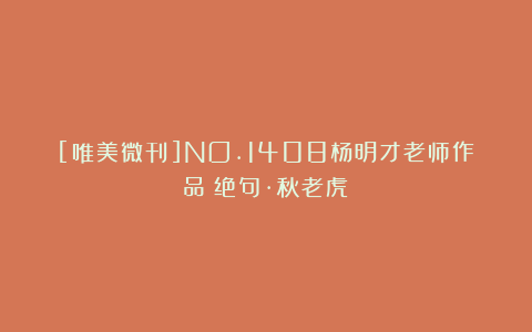 [唯美微刊]NO.1408杨明才老师作品《绝句·秋老虎》